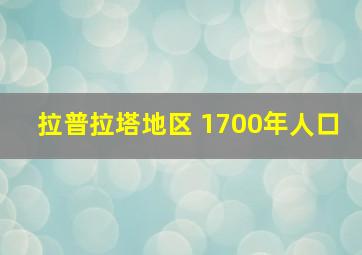 拉普拉塔地区 1700年人口